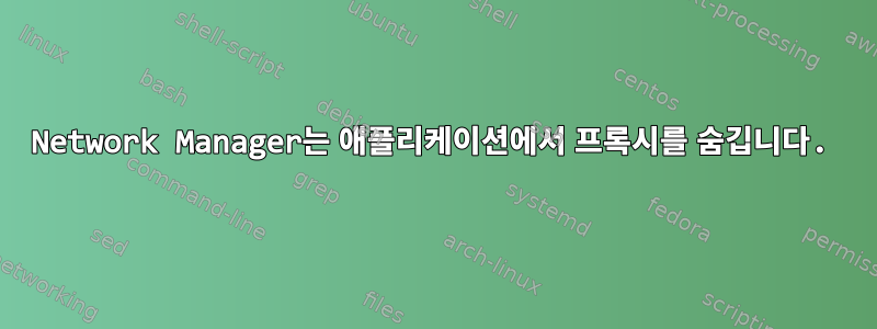 Network Manager는 애플리케이션에서 프록시를 숨깁니다.