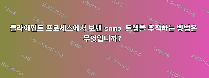 클라이언트 프로세스에서 보낸 snmp 트랩을 추적하는 방법은 무엇입니까?