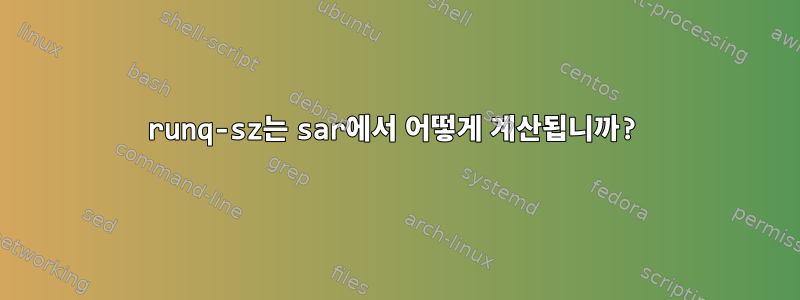 runq-sz는 sar에서 어떻게 계산됩니까?