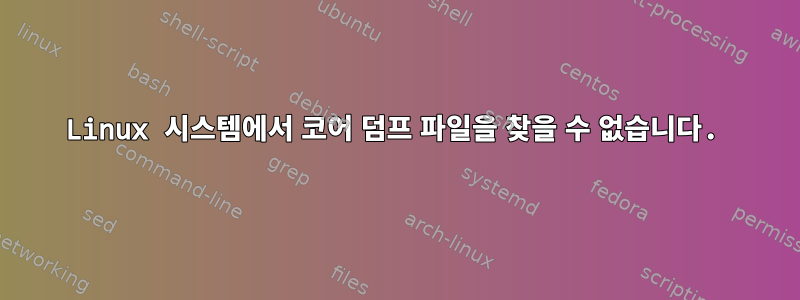 Linux 시스템에서 코어 덤프 파일을 찾을 수 없습니다.