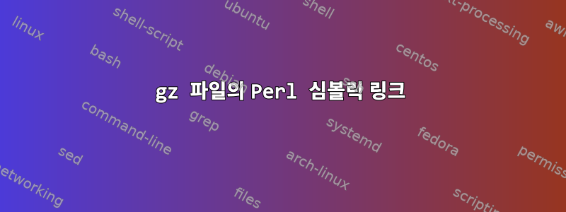 gz 파일의 Perl 심볼릭 링크