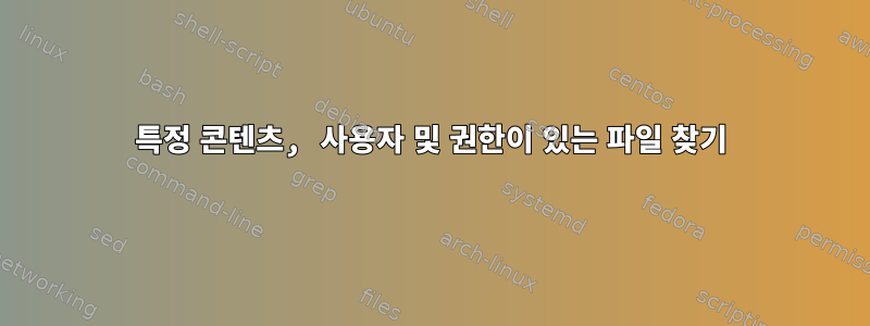 특정 콘텐츠, 사용자 및 권한이 있는 파일 찾기