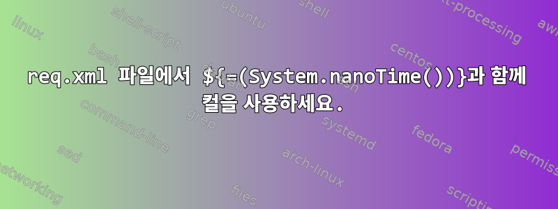 req.xml 파일에서 ${=(System.nanoTime())}과 함께 컬을 사용하세요.