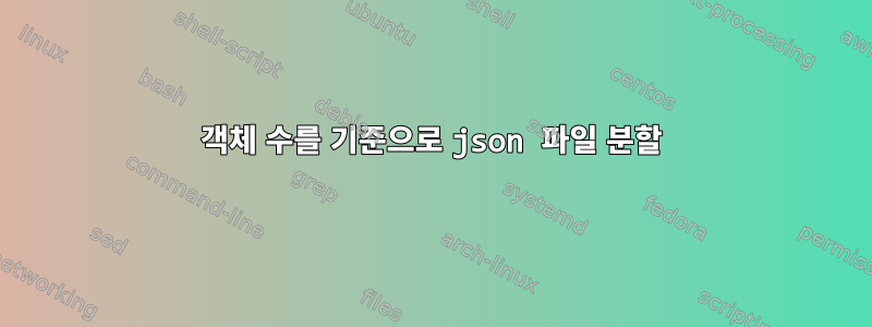 객체 수를 기준으로 json 파일 분할