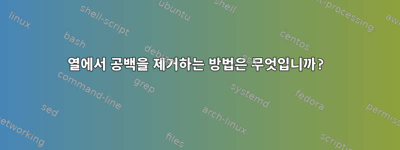 열에서 공백을 제거하는 방법은 무엇입니까?