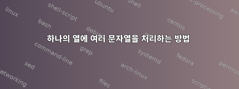 하나의 열에 여러 문자열을 처리하는 방법