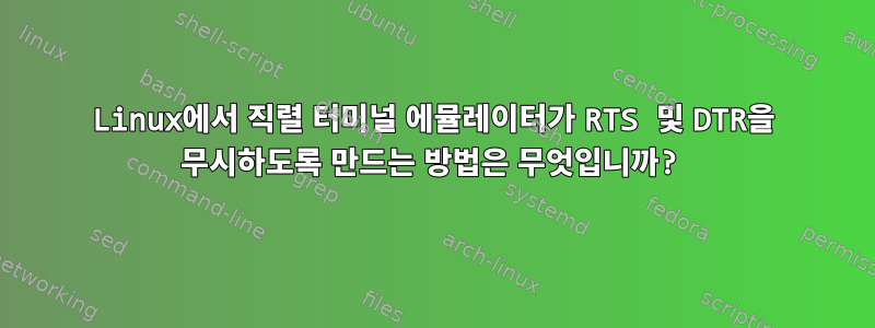 Linux에서 직렬 터미널 에뮬레이터가 RTS 및 DTR을 무시하도록 만드는 방법은 무엇입니까?