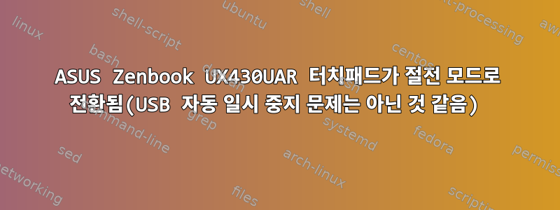 ASUS Zenbook UX430UAR 터치패드가 절전 모드로 전환됨(USB 자동 일시 중지 문제는 아닌 것 같음)