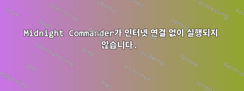 Midnight Commander가 인터넷 연결 없이 실행되지 않습니다.