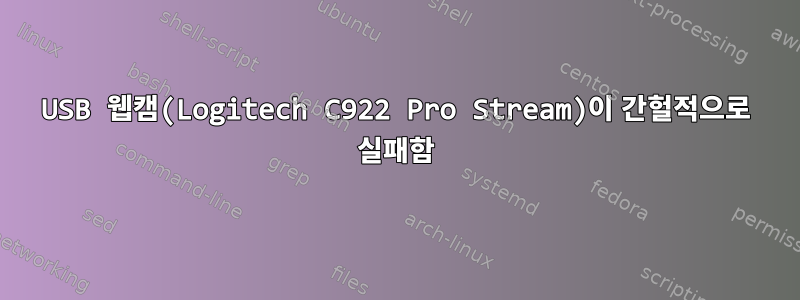 USB 웹캠(Logitech C922 Pro Stream)이 간헐적으로 실패함