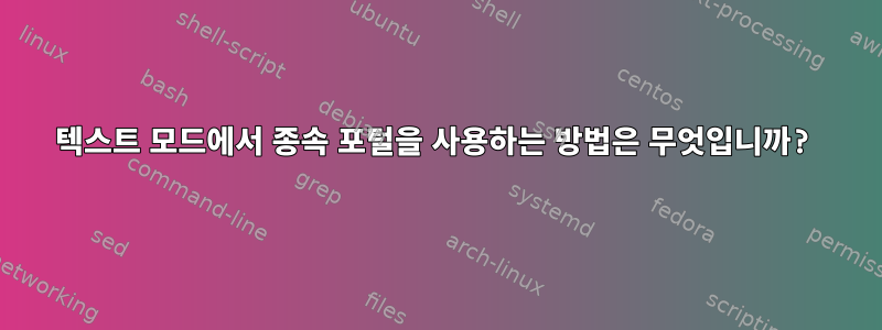 텍스트 모드에서 종속 포털을 사용하는 방법은 무엇입니까?