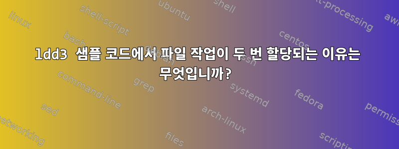 ldd3 샘플 코드에서 파일 작업이 두 번 할당되는 이유는 무엇입니까?