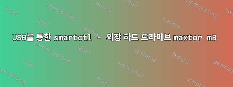 USB를 통한 smartctl - 외장 하드 드라이브 maxtor m3