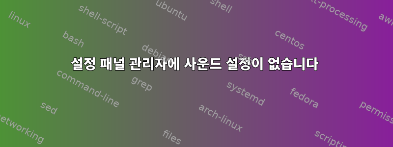 설정 패널 관리자에 사운드 설정이 없습니다