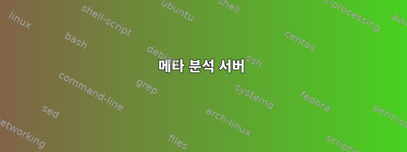 메타 분석 서버