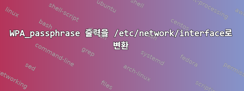 WPA_passphrase 출력을 /etc/network/interface로 변환