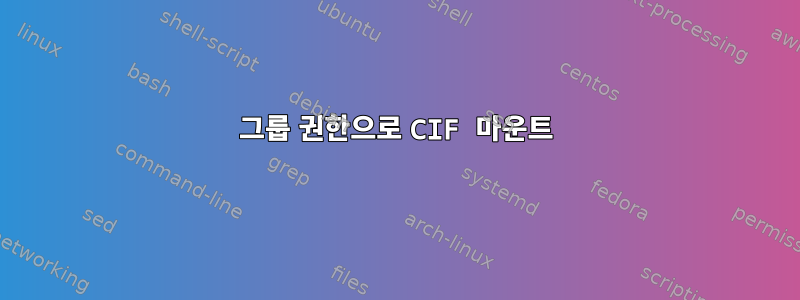 그룹 권한으로 CIF 마운트