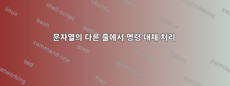 문자열의 다른 줄에서 명령 대체 처리