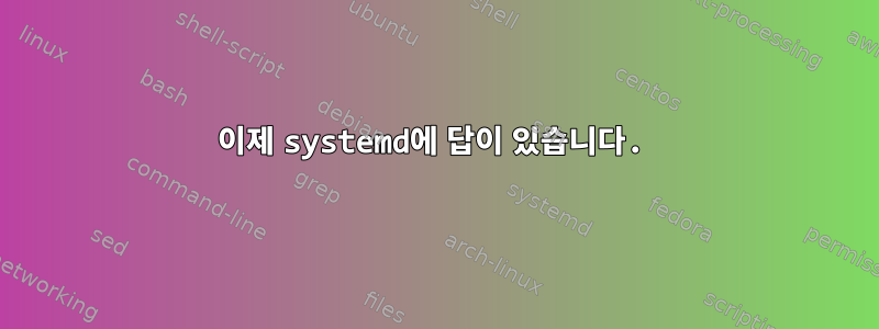 이제 systemd에 답이 있습니다.