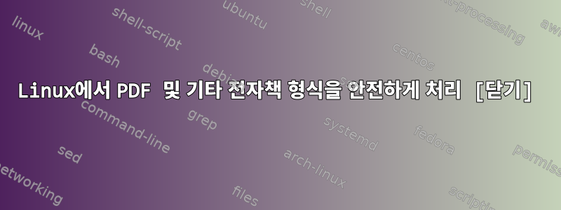 Linux에서 PDF 및 기타 전자책 형식을 안전하게 처리 [닫기]