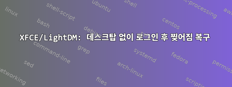 XFCE/LightDM: 데스크탑 없이 로그인 후 찢어짐 복구