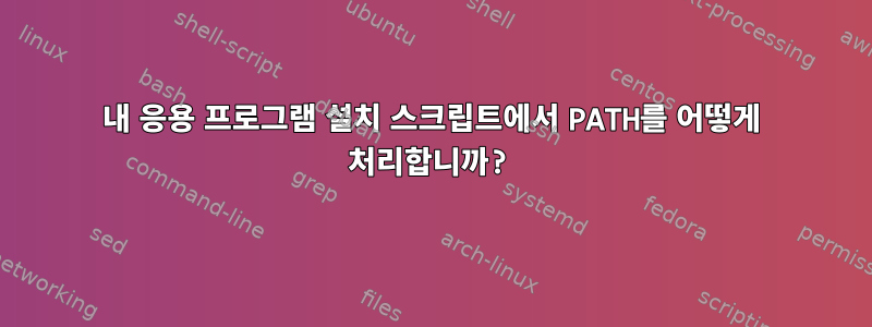 내 응용 프로그램 설치 스크립트에서 PATH를 어떻게 처리합니까?