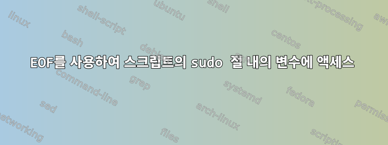 EOF를 사용하여 스크립트의 sudo 절 내의 변수에 액세스