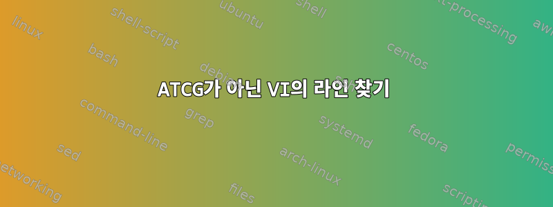 ATCG가 아닌 VI의 라인 찾기