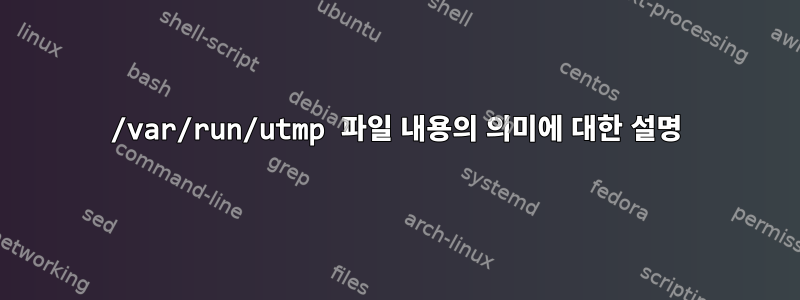 /var/run/utmp 파일 내용의 의미에 대한 설명