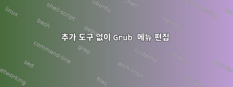 추가 도구 없이 Grub 메뉴 편집