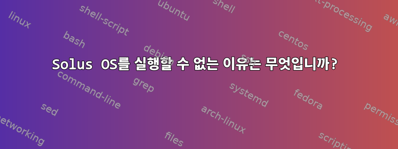 Solus OS를 실행할 수 없는 이유는 무엇입니까?