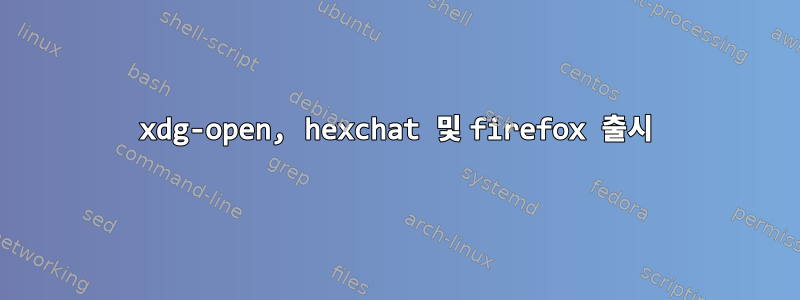 xdg-open, hexchat 및 firefox 출시