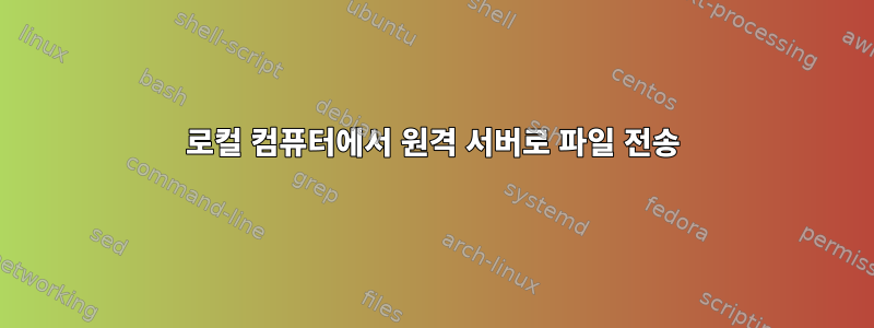 로컬 컴퓨터에서 원격 서버로 파일 전송