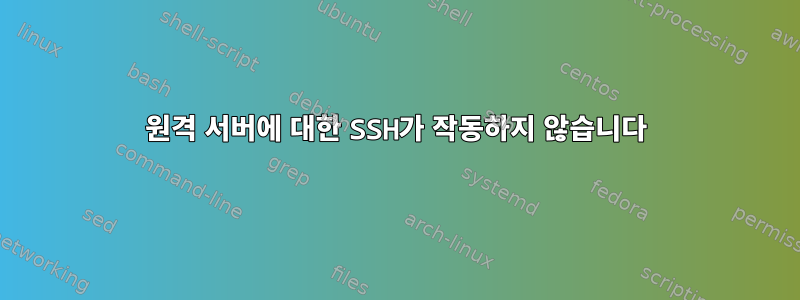 원격 서버에 대한 SSH가 작동하지 않습니다