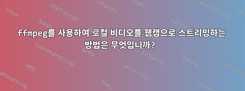 ffmpeg를 사용하여 로컬 비디오를 웹캠으로 스트리밍하는 방법은 무엇입니까?