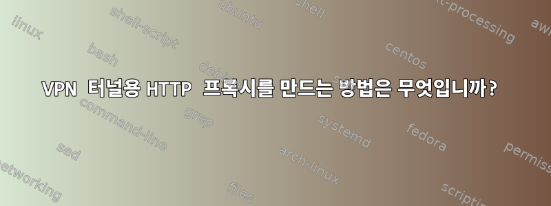 VPN 터널용 HTTP 프록시를 만드는 방법은 무엇입니까?