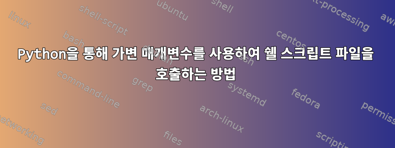 Python을 통해 가변 매개변수를 사용하여 쉘 스크립트 파일을 호출하는 방법