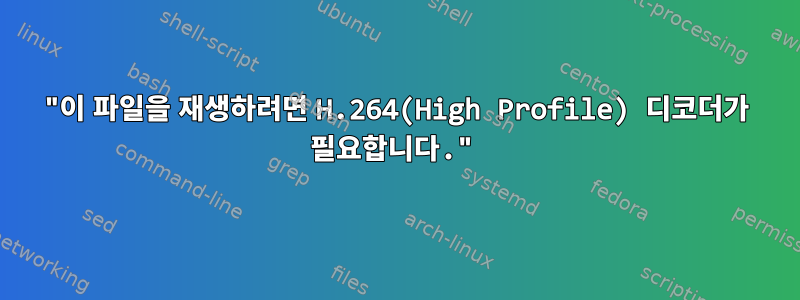 "이 파일을 재생하려면 H.264(High Profile) 디코더가 필요합니다."