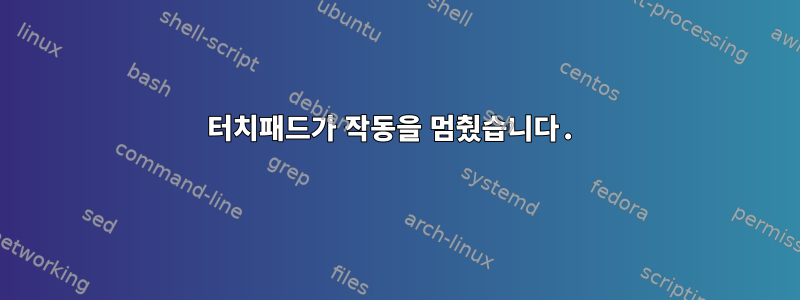 터치패드가 작동을 멈췄습니다.