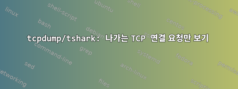 tcpdump/tshark: 나가는 TCP 연결 요청만 보기