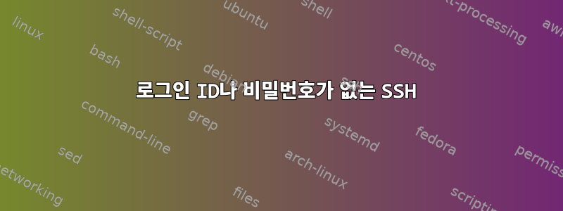 로그인 ID나 비밀번호가 없는 SSH