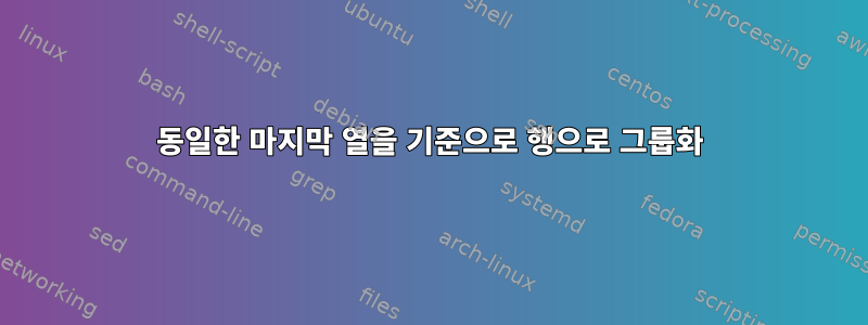 동일한 마지막 열을 기준으로 행으로 그룹화