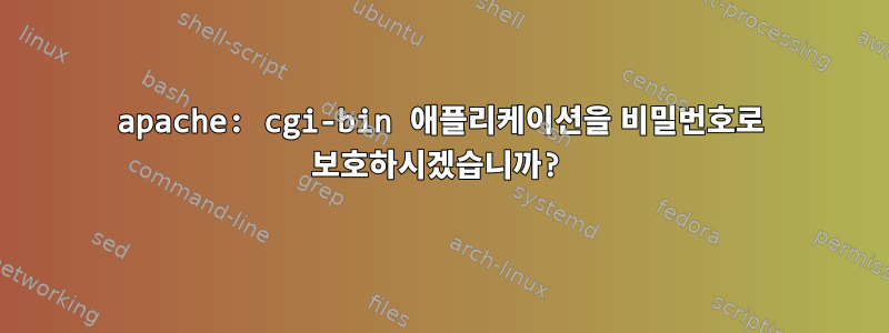 apache: cgi-bin 애플리케이션을 비밀번호로 보호하시겠습니까?