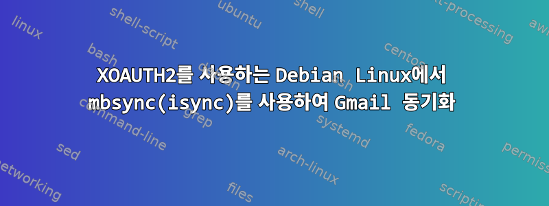 XOAUTH2를 사용하는 Debian Linux에서 mbsync(isync)를 사용하여 Gmail 동기화