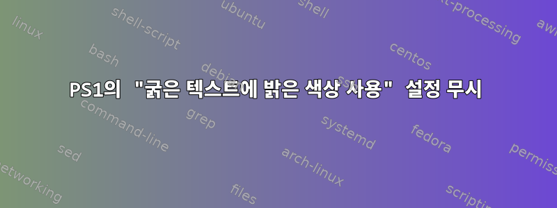 PS1의 "굵은 텍스트에 밝은 색상 사용" 설정 무시