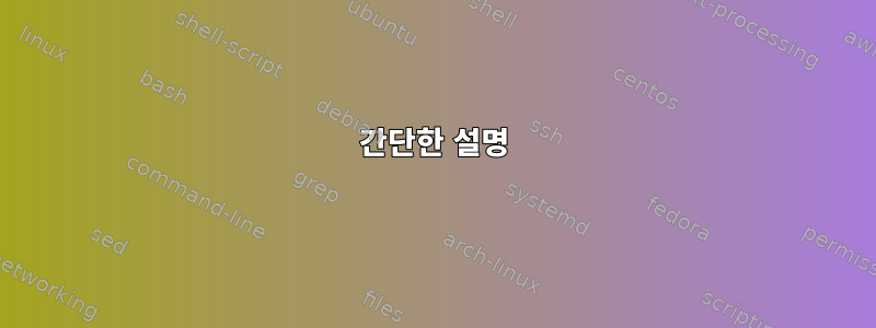 간단한 설명