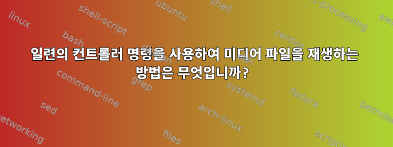 일련의 컨트롤러 명령을 사용하여 미디어 파일을 재생하는 방법은 무엇입니까?