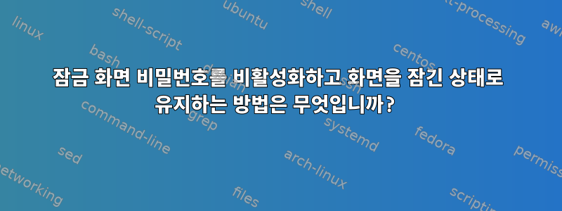 잠금 화면 비밀번호를 비활성화하고 화면을 잠긴 상태로 유지하는 방법은 무엇입니까?