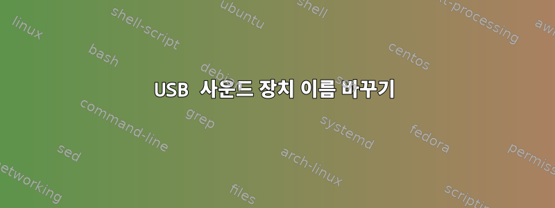 USB 사운드 장치 이름 바꾸기