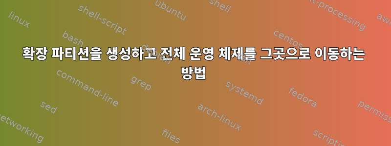 확장 파티션을 생성하고 전체 운영 체제를 그곳으로 이동하는 방법